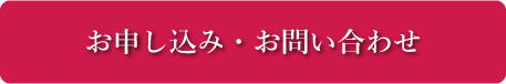 お申し込み・お問い合わせ